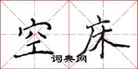 侯登峰空床楷書怎么寫