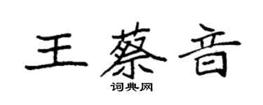 袁強王蔡音楷書個性簽名怎么寫