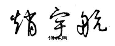 曾慶福趙宇航草書個性簽名怎么寫