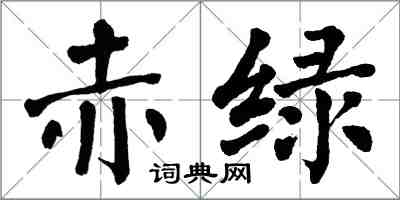 翁闓運赤綠楷書怎么寫