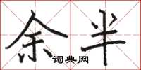 駱恆光余半楷書怎么寫