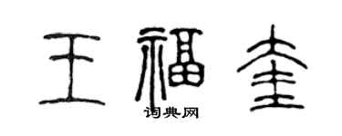 陳聲遠王福奎篆書個性簽名怎么寫