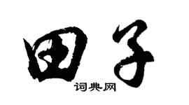 胡問遂田子行書個性簽名怎么寫