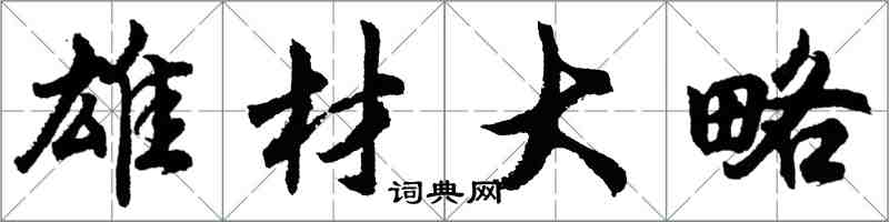 胡問遂雄材大略行書怎么寫