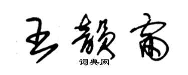 朱錫榮王韻雷草書個性簽名怎么寫