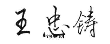 駱恆光王忠鑄行書個性簽名怎么寫