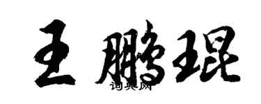 胡問遂王鵬琨行書個性簽名怎么寫