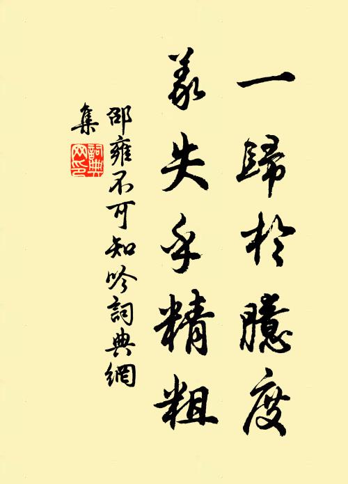 如今有待終身貴，未若忘機盡日閒 詩詞名句