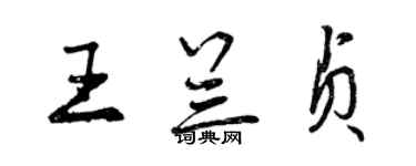 曾慶福王蘭貞行書個性簽名怎么寫