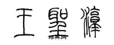 陳墨王聖淳篆書個性簽名怎么寫