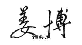 駱恆光姜博行書個性簽名怎么寫