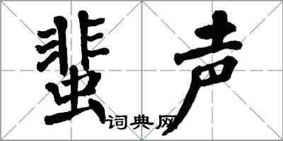 翁闓運蜚聲楷書怎么寫