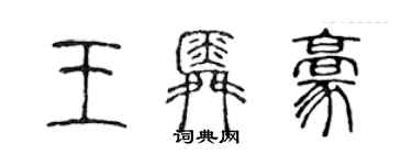 陳聲遠王舜豪篆書個性簽名怎么寫