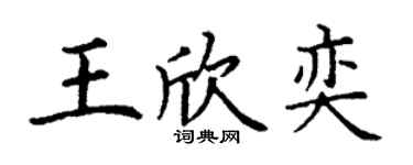 丁謙王欣奕楷書個性簽名怎么寫