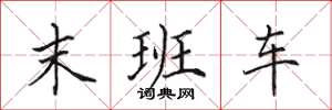 田英章末班車楷書怎么寫