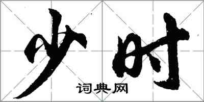 胡問遂少時行書怎么寫