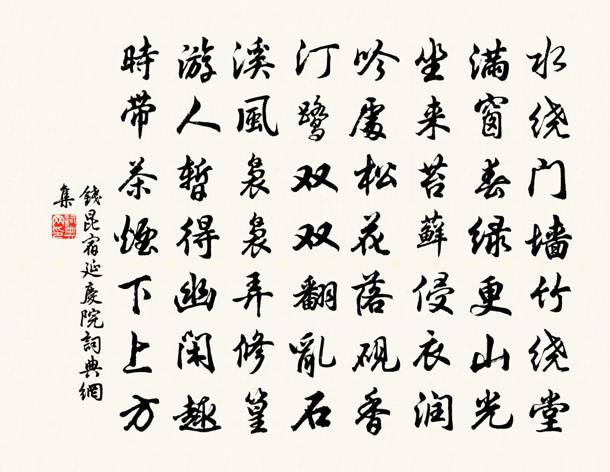 錢昆宿延慶院書法作品欣賞