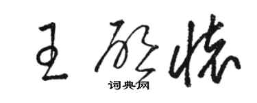 駱恆光王啟懷草書個性簽名怎么寫