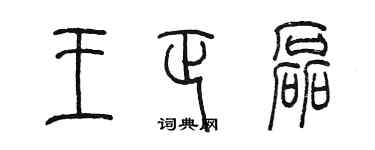 陳墨王正磊篆書個性簽名怎么寫