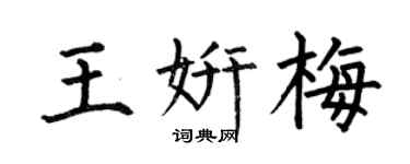 何伯昌王妍梅楷書個性簽名怎么寫