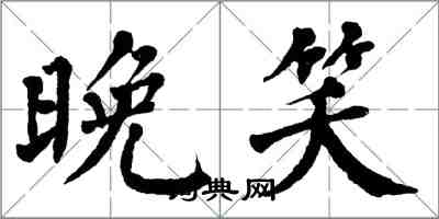 翁闓運晚笑楷書怎么寫