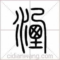 湮篆書