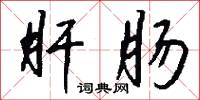 跫然足音的意思_跫然足音的解釋_國語詞典