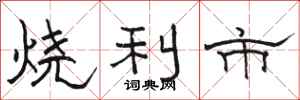 駱恆光燒利市隸書怎么寫