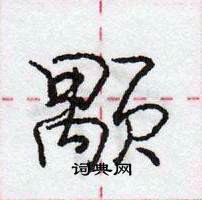 龐中華寫的硬筆行書顒