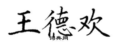 丁謙王德歡楷書個性簽名怎么寫