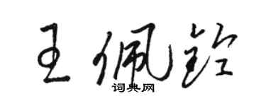 駱恆光王佩鈴草書個性簽名怎么寫