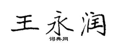 袁強王永潤楷書個性簽名怎么寫