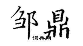 丁謙鄒鼎楷書個性簽名怎么寫