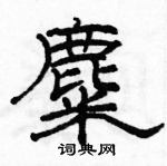 駱恆光寫的硬筆隸書麋