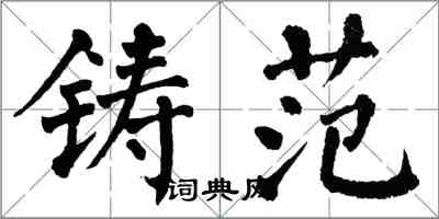 翁闓運鑄范楷書怎么寫