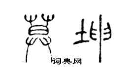 陳聲遠莫坤篆書個性簽名怎么寫