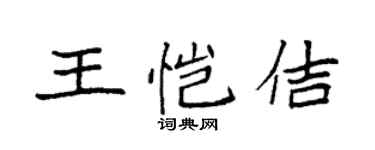 袁強王愷佶楷書個性簽名怎么寫