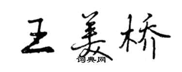 曾慶福王美橋行書個性簽名怎么寫