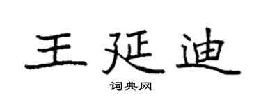 袁強王延迪楷書個性簽名怎么寫