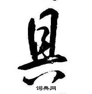 康熙千字文中具的寫法