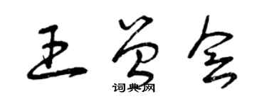 曾慶福王曾會草書個性簽名怎么寫