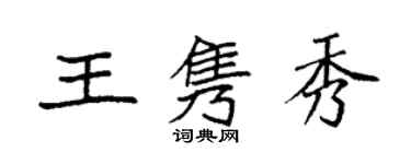 袁強王雋秀楷書個性簽名怎么寫