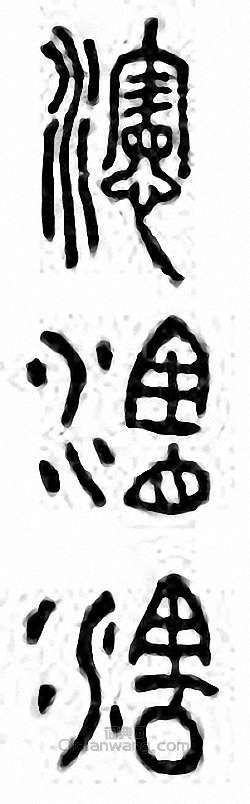 金石大字典的篆刻印章瀗