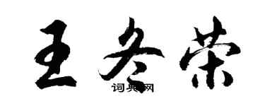 胡問遂王冬榮行書個性簽名怎么寫