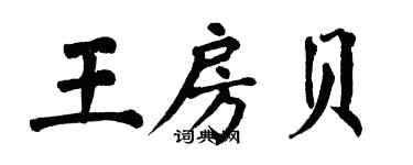 翁闓運王房貝楷書個性簽名怎么寫