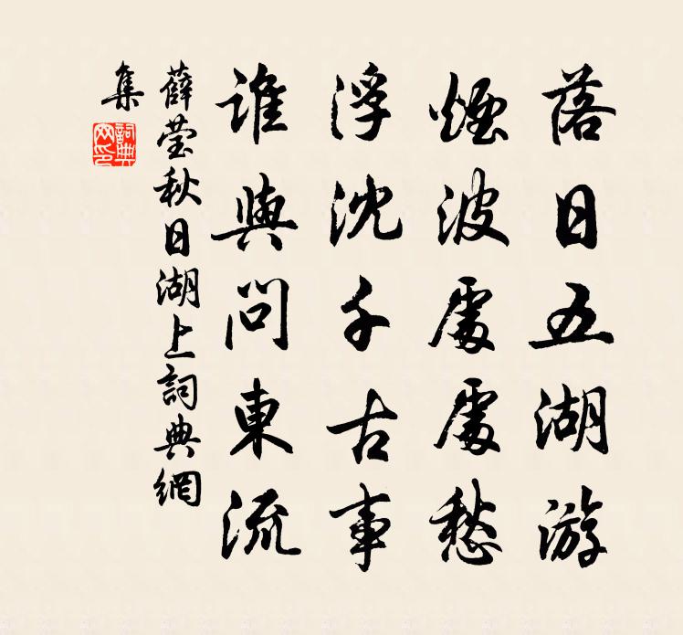 薛瑩秋日湖上書法作品欣賞