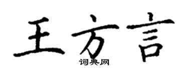 丁謙王方言楷書個性簽名怎么寫