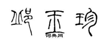 陳聲遠邱玉珍篆書個性簽名怎么寫