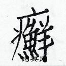 白克儉寫的硬筆楷書癬