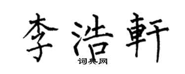 何伯昌李浩軒楷書個性簽名怎么寫